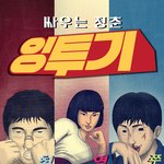 헐… 이런 영화는 처음이다!!! 현실감 충만한 영화 잉투기!