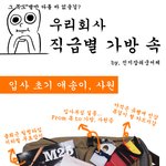 [회사생활] [공감]<b>직급</b>별 가방 속.jpg