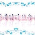 국제위러브유운동본부/장길자회장님/국내활동/잡지