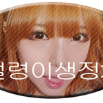 [류설령] 설령이의 훈뇨되는 생정 1탄!>0<