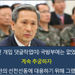 [시사토론] 군에 ‘댓글분점’ 차린 청와대와 국정원
