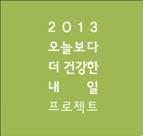 오늘보다 더 나은 내일을 위한 건강한 프로젝트!