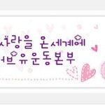 생명을 살리는  국제<b>we</b> love u운동본부[장길자 회장님]  헌혈...