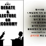 한국경제리더<b>연합</b>에서 고등학생 경제 토론대회를 개최합니다.