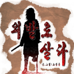 외발로 살다 라는 <b>웹툰</b> 아시는분?