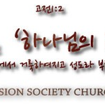 [하나님의교회 궁금] 하나님의교회는 왜 <b>명칭</b>이 하나님의교회인가!