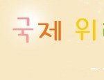 국제위러브유운동본부-장길자회장님-언론보도-잡지-오늘의 한국