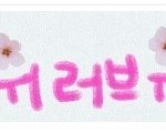 회장님의 어머니의 마음 전해 ~~  김해장애인<b>체전</b> 점심대접 자원봉사