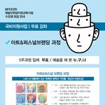 [한국예술인복지<b>재단</b>] 아트&amp;퍼스널 브랜딩 과정 수강생 모집(무료강의...