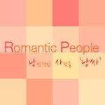 [<b>romantic</b> people] 낭만적인 사람들은 여기 모여라!...