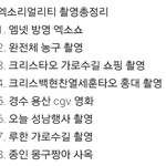 [EXO] 엑소 리얼리티 <b>촬영</b> 총정리