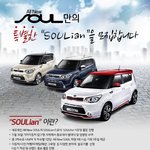 기아 올 뉴 쏘울 "SOULian" 시승이벤트 진행