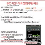 [exo] 엑소팬이라면들어와서투표해줘