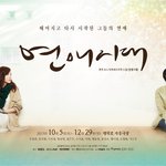 가을,연애를꿈꾸는 당신에게 추천하는연극 연애시대