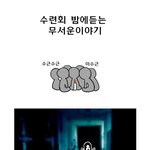 <b>수련</b>회 밤 무서운이야기