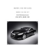 세상에서 가장 비싼 <b>물건들</b>