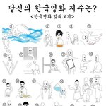 당신의 한국영화 <b>센스</b>지수는.jpg