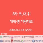 <b>대학생</b> 미팅대회 나가는사람!!!