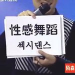 [세훈] 엑소 중국에서 섹시댄스 ㅋㅋㅋㅋ