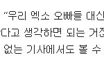 흔한 한국여성들의 아이돌 사랑.jpg