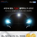 [사랑해] 캠시스 블랙박스, 블랙시스 <b>cl</b>-100b를!