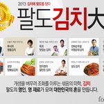김치에 팔도를 담다, 팔도김치대전 열린다.