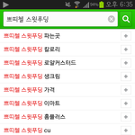 [EXO] 쁘띠첼 스윗푸딩 치면 자동완성에 찬열이 뜸