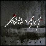 사랑하기 싫어 - '<b>영지</b>'(싱글)