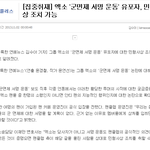 [exo] 군면제 <b>허위</b>사실 최초 유포자 민형사상 가능하대요.