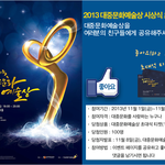 [2013 대한민국 대중문화예술상 <b>sns</b> 이벤트 1]