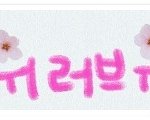 장길자 회장님이 이끄시는 국제위러브유운동본부는 어떻게 시작되었을까...