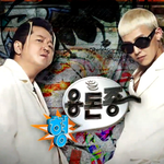 [무한도전] <b>g</b>-<b>드래곤</b>&amp;정형돈 해볼라고