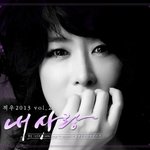 [적우] 적우2013 <b>vol</b>.2 내사랑