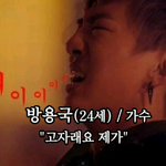 [BAP] 방용국 <b>절규</b>