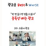 광고송 <b>best</b> &amp; worst