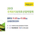 2013국제뷰티&amp;의료<b>산업</b> 박람회가 광주에서 열립니다