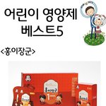 어린이 영양제 중 좋은 것들 모아놨네요~