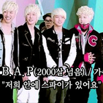 [BAP] 여기 안에 <b>스파이</b> 있음