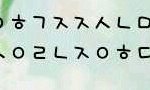 <b>자음</b>해석