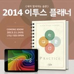 2014 <b>이투스</b> 스터디 플래너
