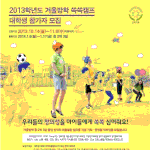 2013학년도 2학기 창의적 체험활동<b>캠프</b> "쏙쏙<b>캠프</b>" 참가자 모집...