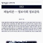 [시사<b>논평</b>] 못 믿을 국가… 11년 전 책, 다시 권하는 이유