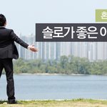 혼자라서 행복해요! -  솔로가 좋은 이유 4가지!!