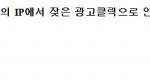 [개빡침] 광고비 나간다고 아이피 차단하는 인강<b>업체</b>.
