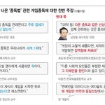 게임중독법 찬성 <b>vs</b> 반대논리 <b>말</b>말말