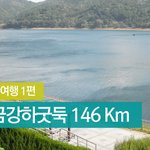 금강자전거길 종주여행1편 !! 대청댐-금강하구둑까지