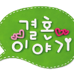 웨<b>딩카</b>도 개성시대, 로망의 웨<b>딩카</b> 모음