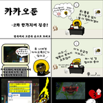 카톡 pc로 보는 공감툰