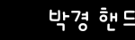 [블락비] 내가캡쳐한거에는