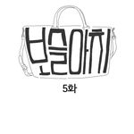 [♡<b>아치</b>] 보슬<b>아치</b> 5화